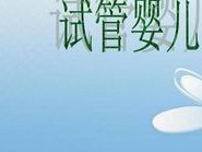 西藏三代试管婴儿更好的医院预约流程这些三代试管婴儿机构错过了